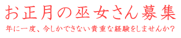 お正月の巫女さん募集