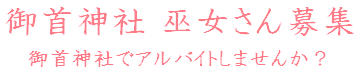 お正月の巫女さん募集