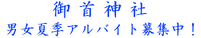 お正月の巫女さん募集