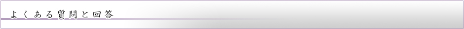よくある質問と回答