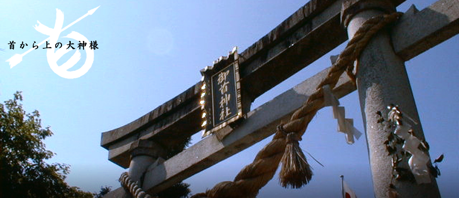 首から上の大神様